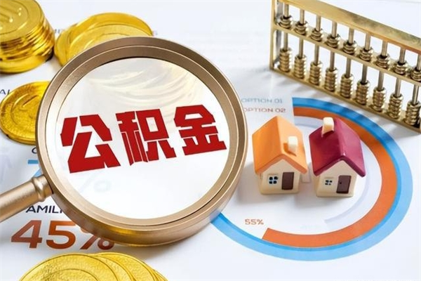 黔西在职怎么提公积金（在职如何提取住房公积金）